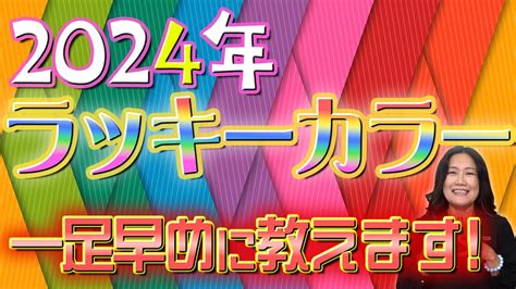 2024 幸運色|【2024年のラッキーカラー】ゲッターズ飯田が生年。